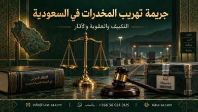 جريمة تهريب المخدرات في السعودية