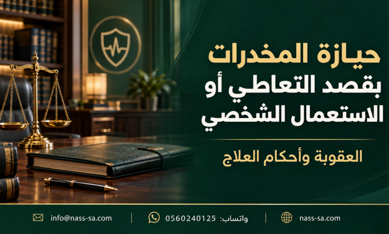 حيازة المخدرات بقصد التعاطي والعلاج في النظام السعودي