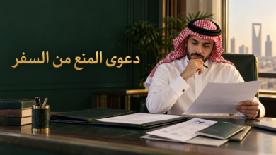 دعوى المنع من السفر في السعودية متى يأمر القاضي بها