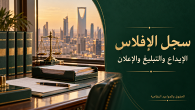 سجل الإفلاس السعودي الإيداع والتبليغ والإعلان