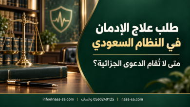 طلب علاج الإدمان ومتى لا تقام الدعوى الجزائية في السعودية