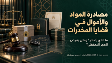 مصادرة المواد والأموال والأدوات في قضايا المخدرات