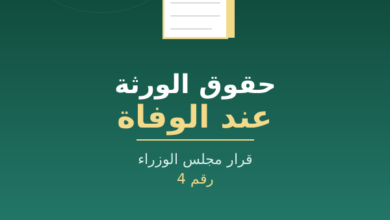 وفاة المحكوم عليه في السجن - حقوق الورثة وسقوط الدعوى الجزائية