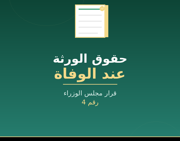 وفاة المحكوم عليه في السجن - حقوق الورثة وسقوط الدعوى الجزائية