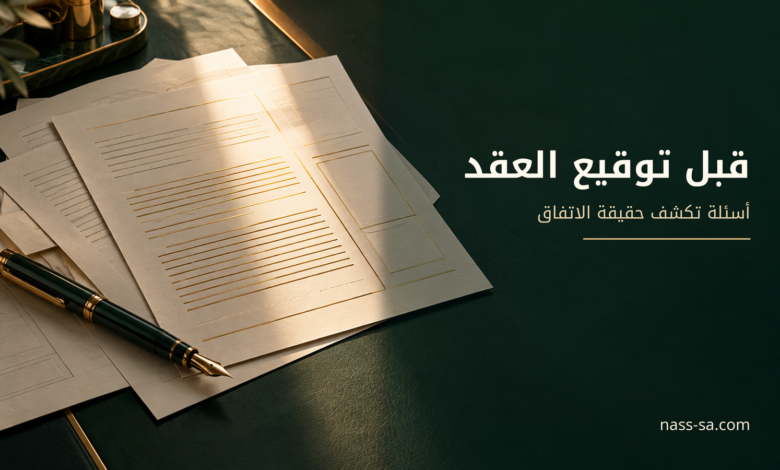 مستندات عقد وقلم مع عنوان قبل توقيع العقد: أسئلة تكشف ما اتفقتم عليه فعلًا